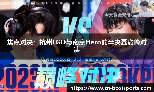 焦点对决：杭州LGD与南京Hero的半决赛巅峰对决